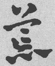 荒,趙雍 ,書法字典